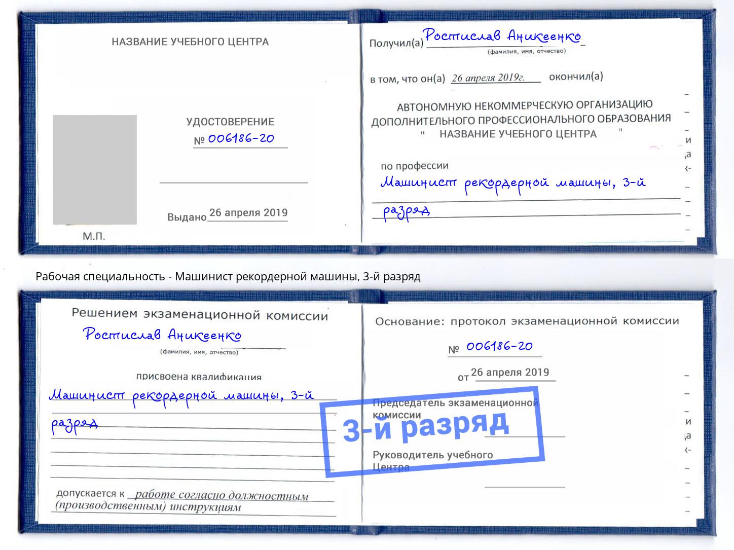 корочка 3-й разряд Машинист рекордерной машины Архангельск