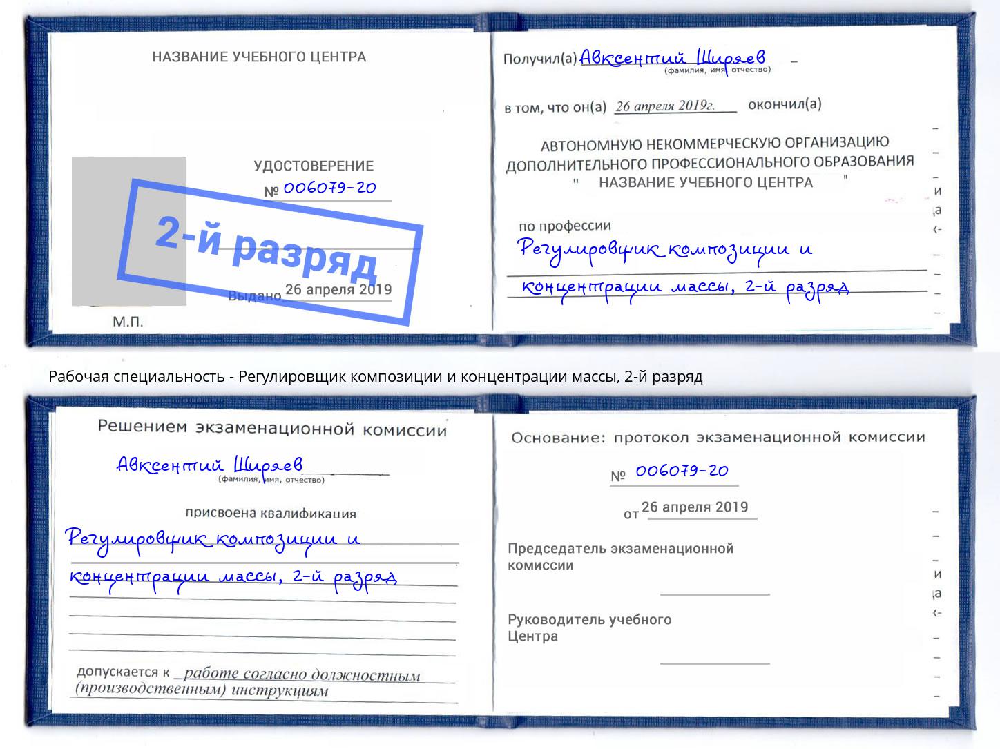 корочка 2-й разряд Регулировщик композиции и концентрации массы Архангельск