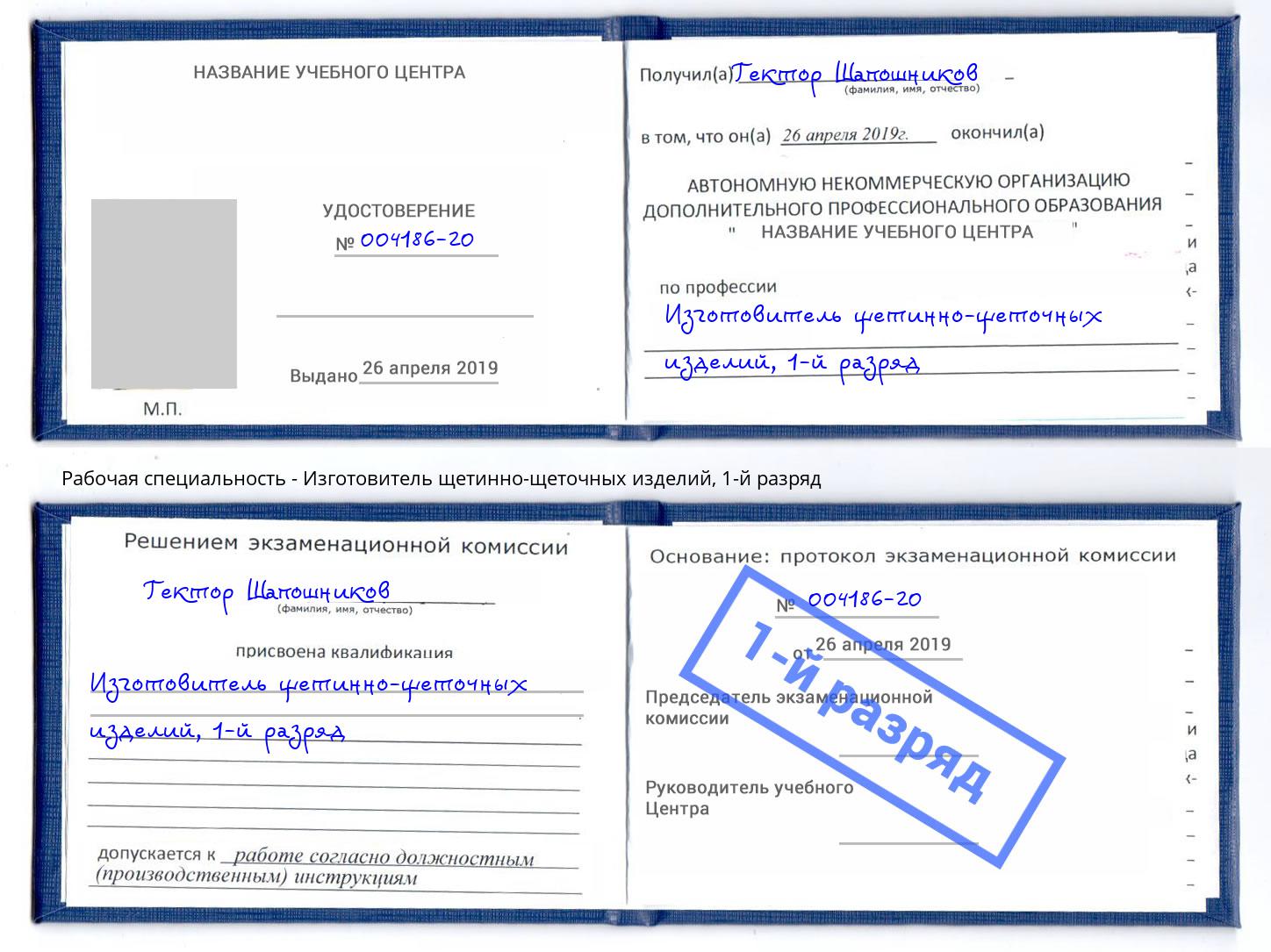 корочка 1-й разряд Изготовитель щетинно-щеточных изделий Архангельск