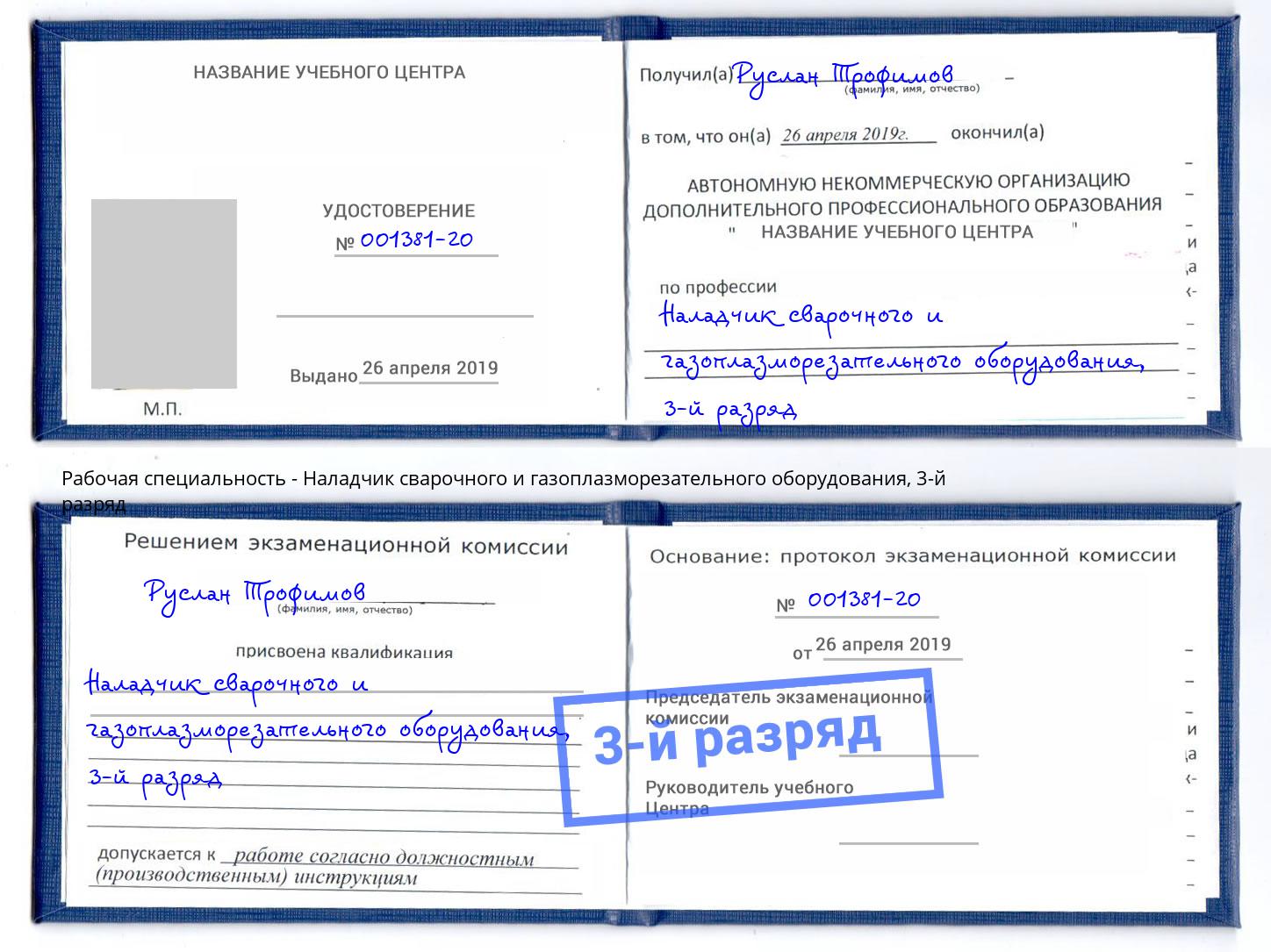 корочка 3-й разряд Наладчик сварочного и газоплазморезательного оборудования Архангельск