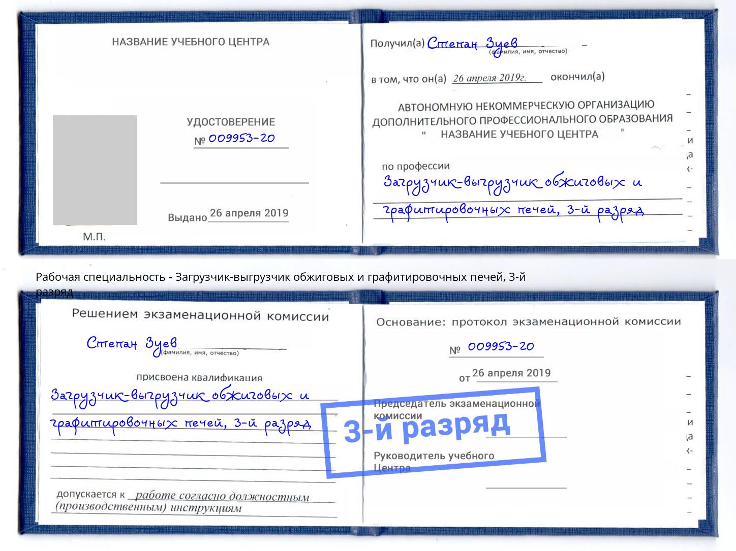 корочка 3-й разряд Загрузчик-выгрузчик обжиговых и графитировочных печей Архангельск