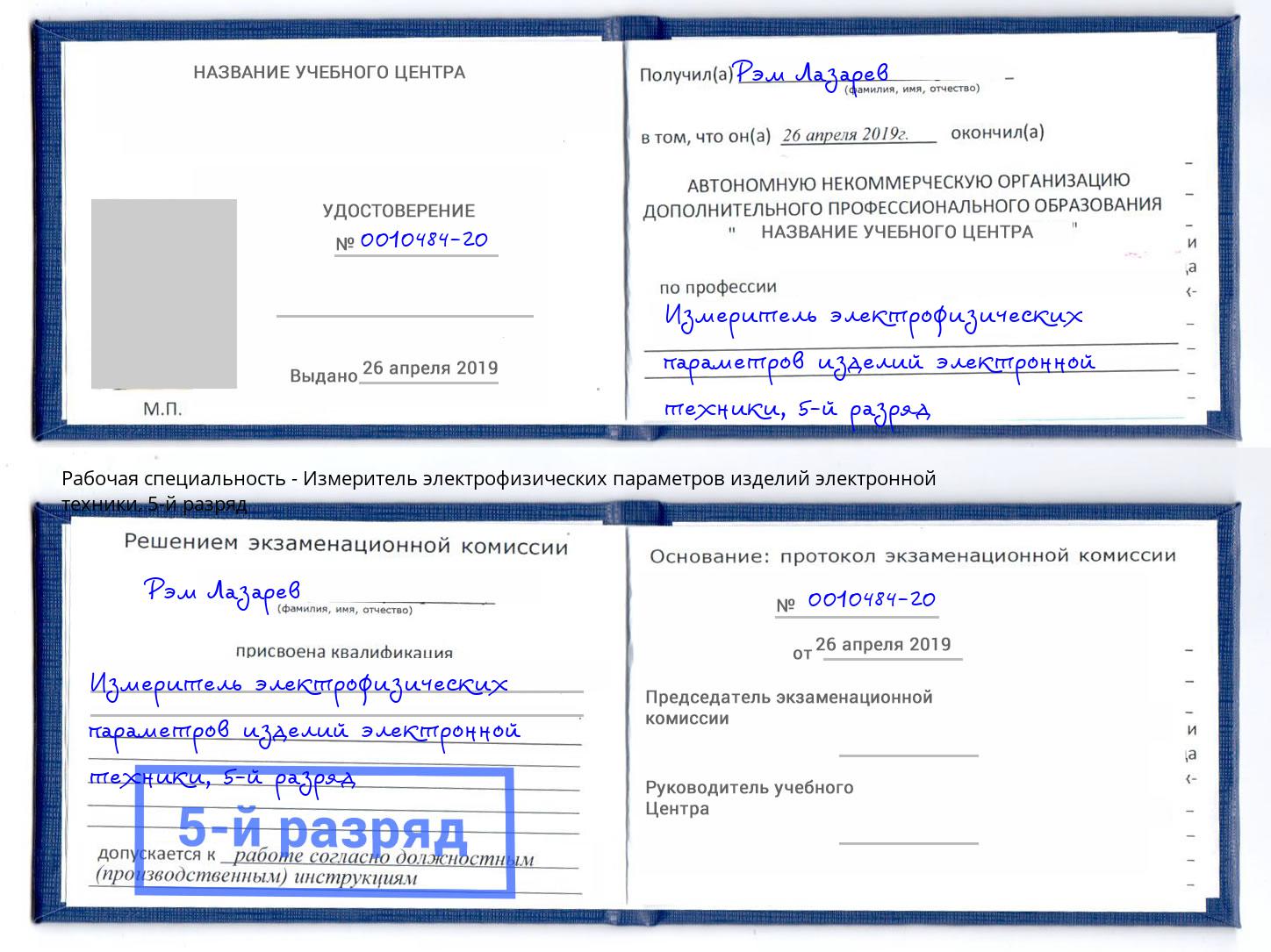 корочка 5-й разряд Измеритель электрофизических параметров изделий электронной техники Архангельск