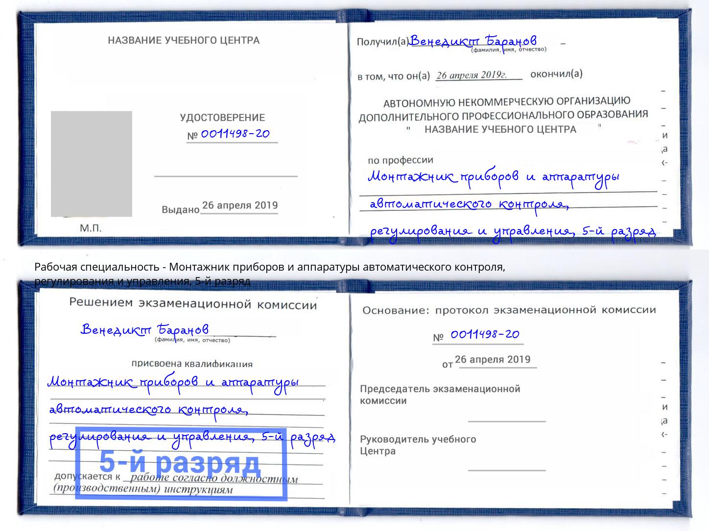 корочка 5-й разряд Монтажник приборов и аппаратуры автоматического контроля, регулирования и управления Архангельск