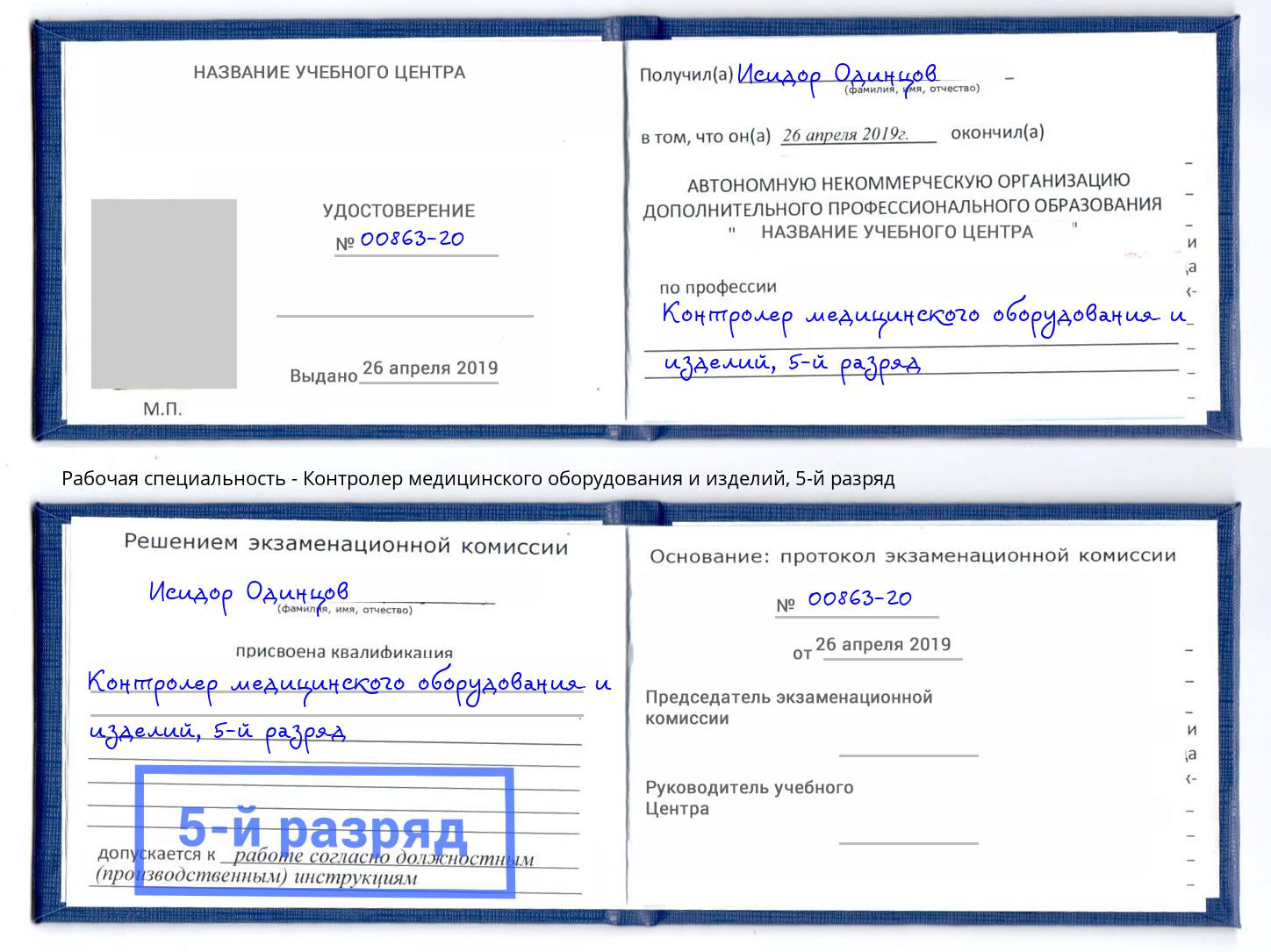 корочка 5-й разряд Контролер медицинского оборудования и изделий Архангельск