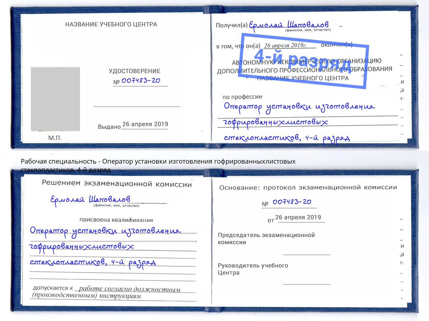 корочка 4-й разряд Оператор установки изготовления гофрированныхлистовых стеклопластиков Архангельск