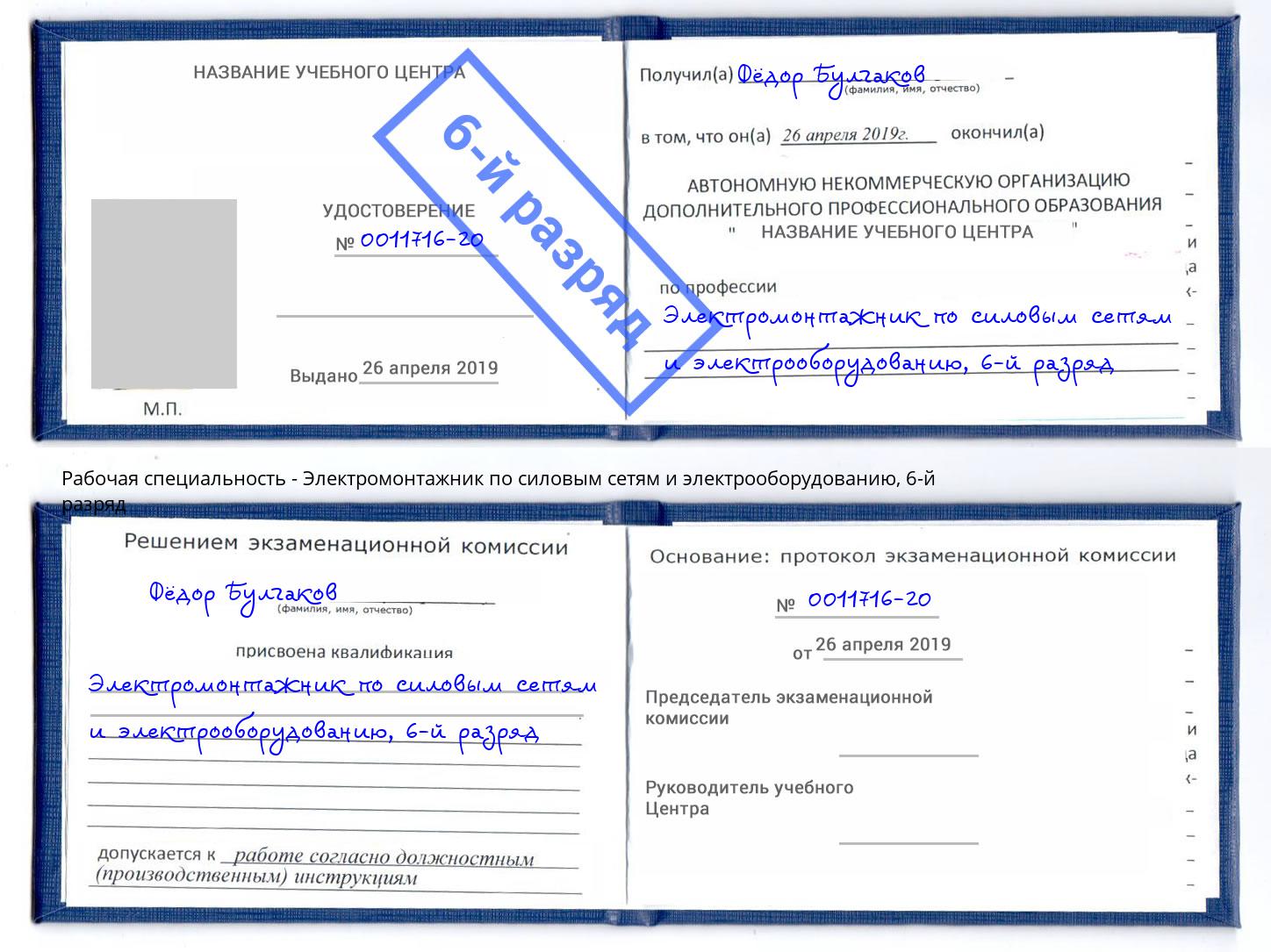 корочка 6-й разряд Электромонтажник по силовым линиям и электрооборудованию Архангельск