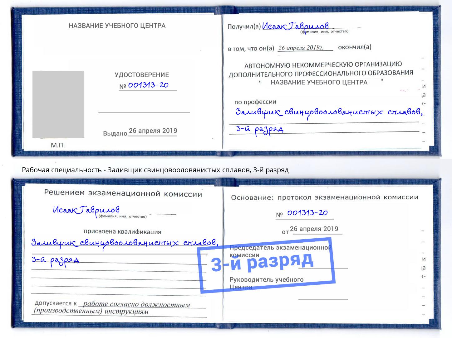 корочка 3-й разряд Заливщик свинцовооловянистых сплавов Архангельск