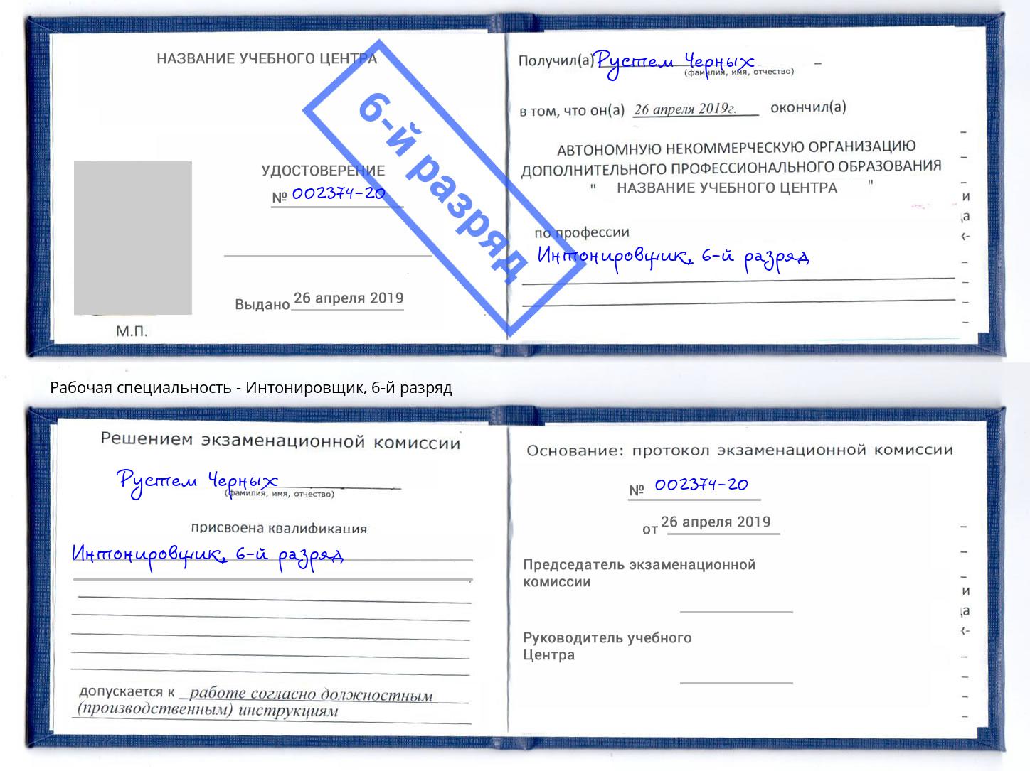 корочка 6-й разряд Интонировщик Архангельск