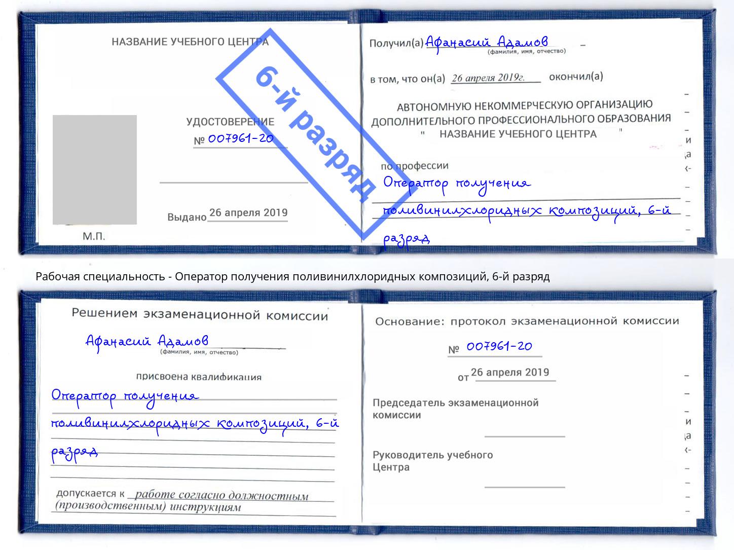 корочка 6-й разряд Оператор получения поливинилхлоридных композиций Архангельск