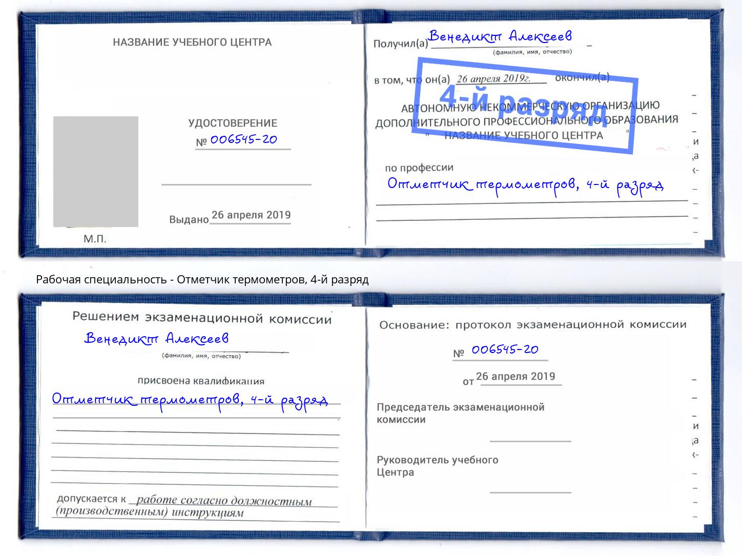корочка 4-й разряд Отметчик термометров Архангельск