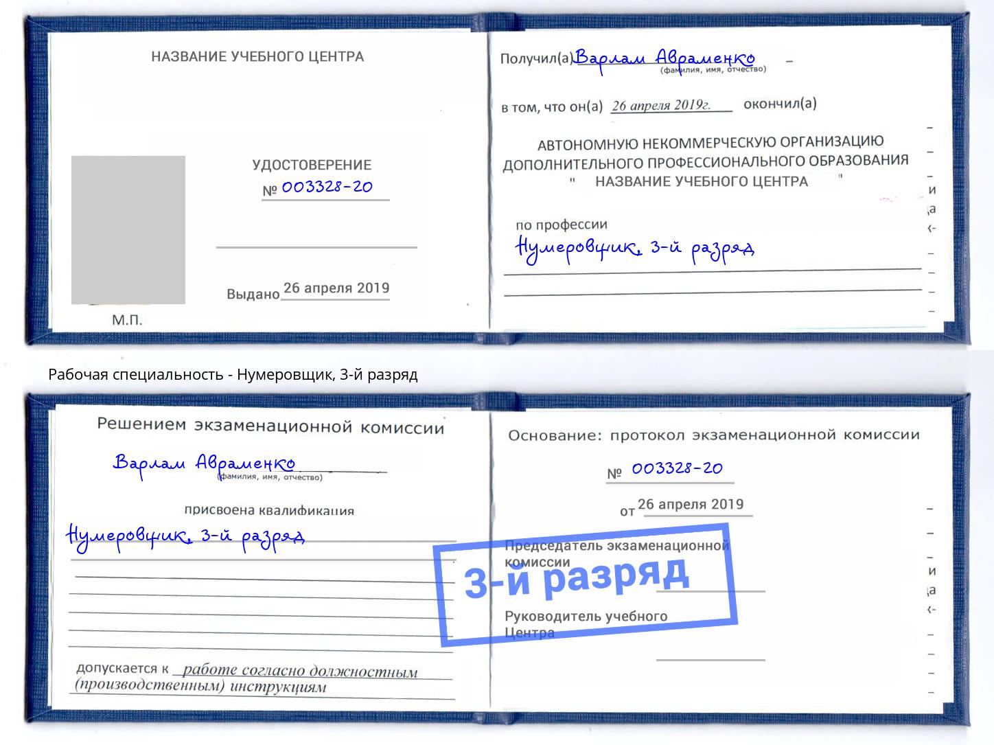 корочка 3-й разряд Нумеровщик Архангельск