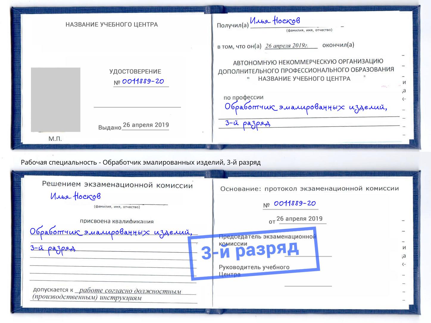 корочка 3-й разряд Обработчик эмалированных изделий Архангельск