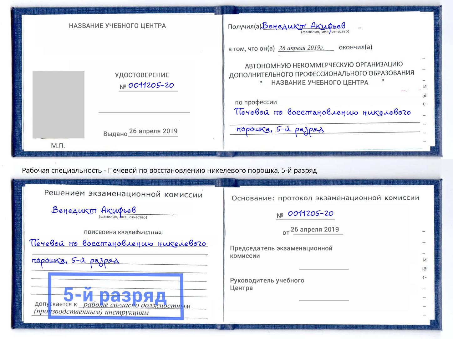 корочка 5-й разряд Печевой по восстановлению никелевого порошка Архангельск