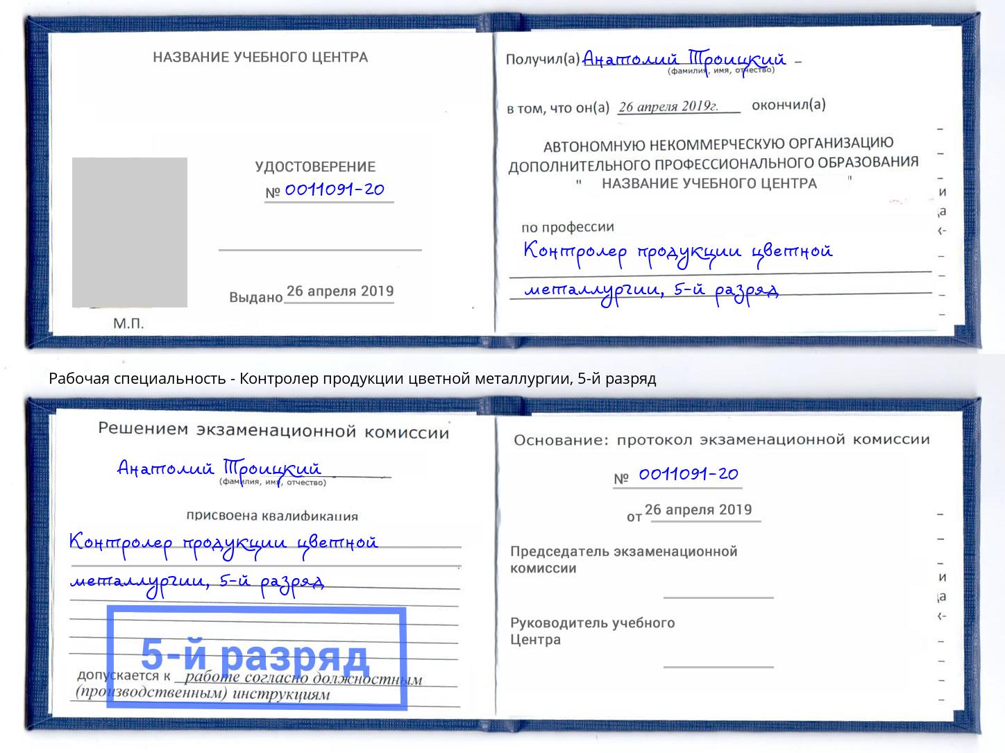 корочка 5-й разряд Контролер продукции цветной металлургии Архангельск