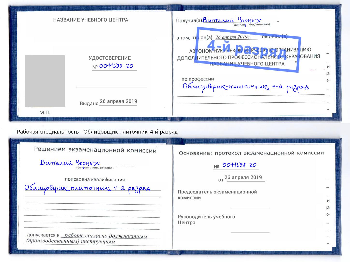 корочка 4-й разряд Облицовщик-плиточник Архангельск