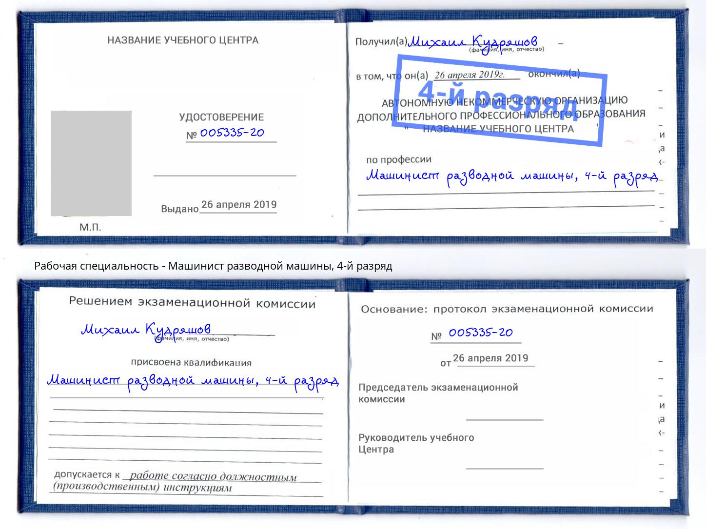 корочка 4-й разряд Машинист разводной машины Архангельск