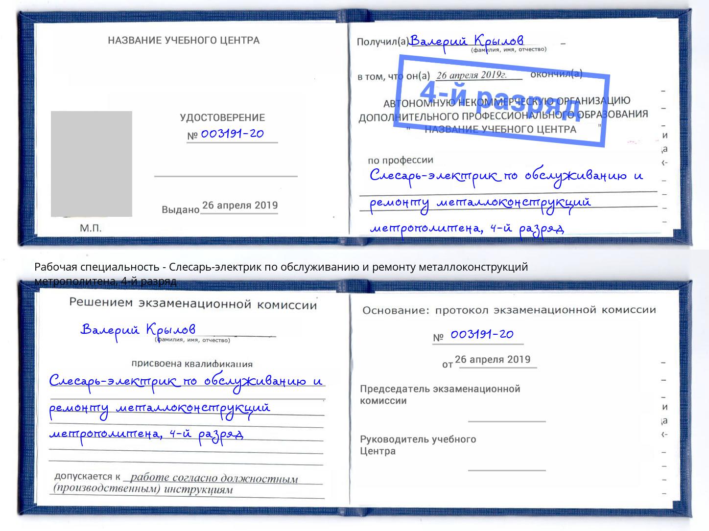 корочка 4-й разряд Слесарь-электрик по обслуживанию и ремонту металлоконструкций метрополитена Архангельск