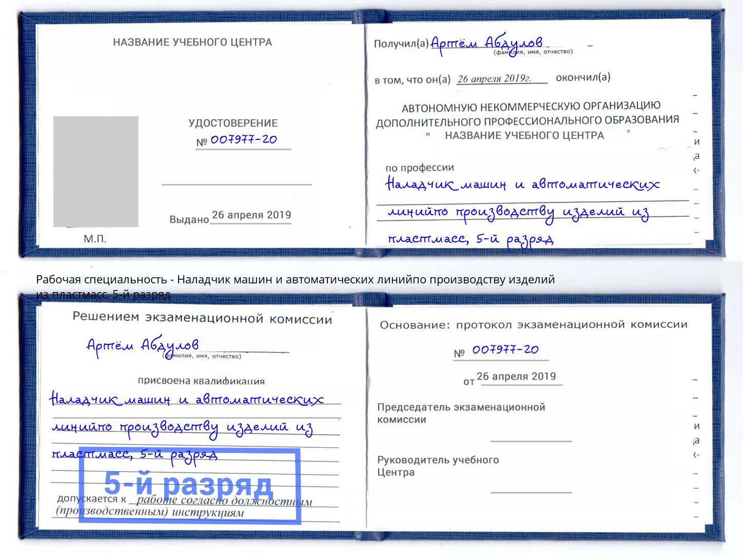 корочка 5-й разряд Наладчик машин и автоматических линийпо производству изделий из пластмасс Архангельск