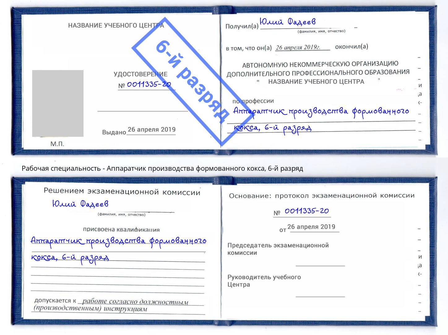 корочка 6-й разряд Аппаратчик производства формованного кокса Архангельск