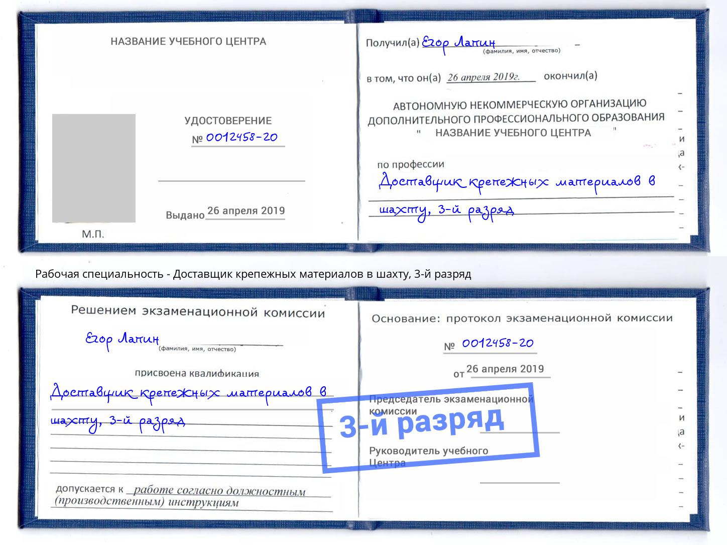 корочка 3-й разряд Доставщик крепежных материалов в шахту Архангельск