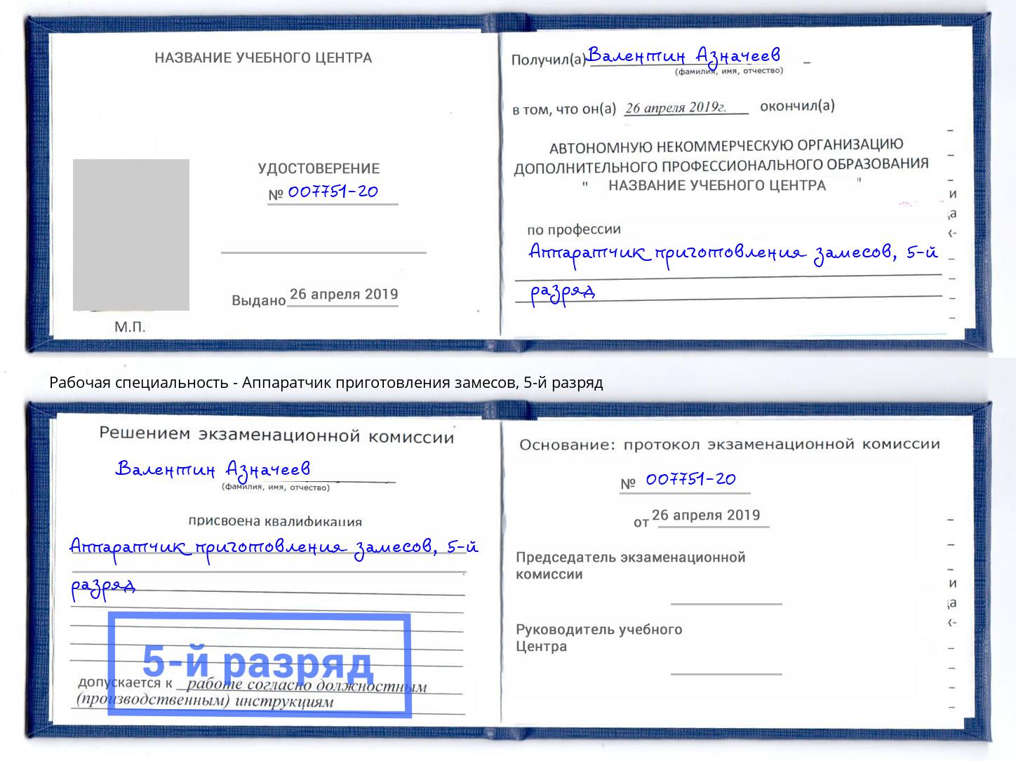 корочка 5-й разряд Аппаратчик приготовления замесов Архангельск