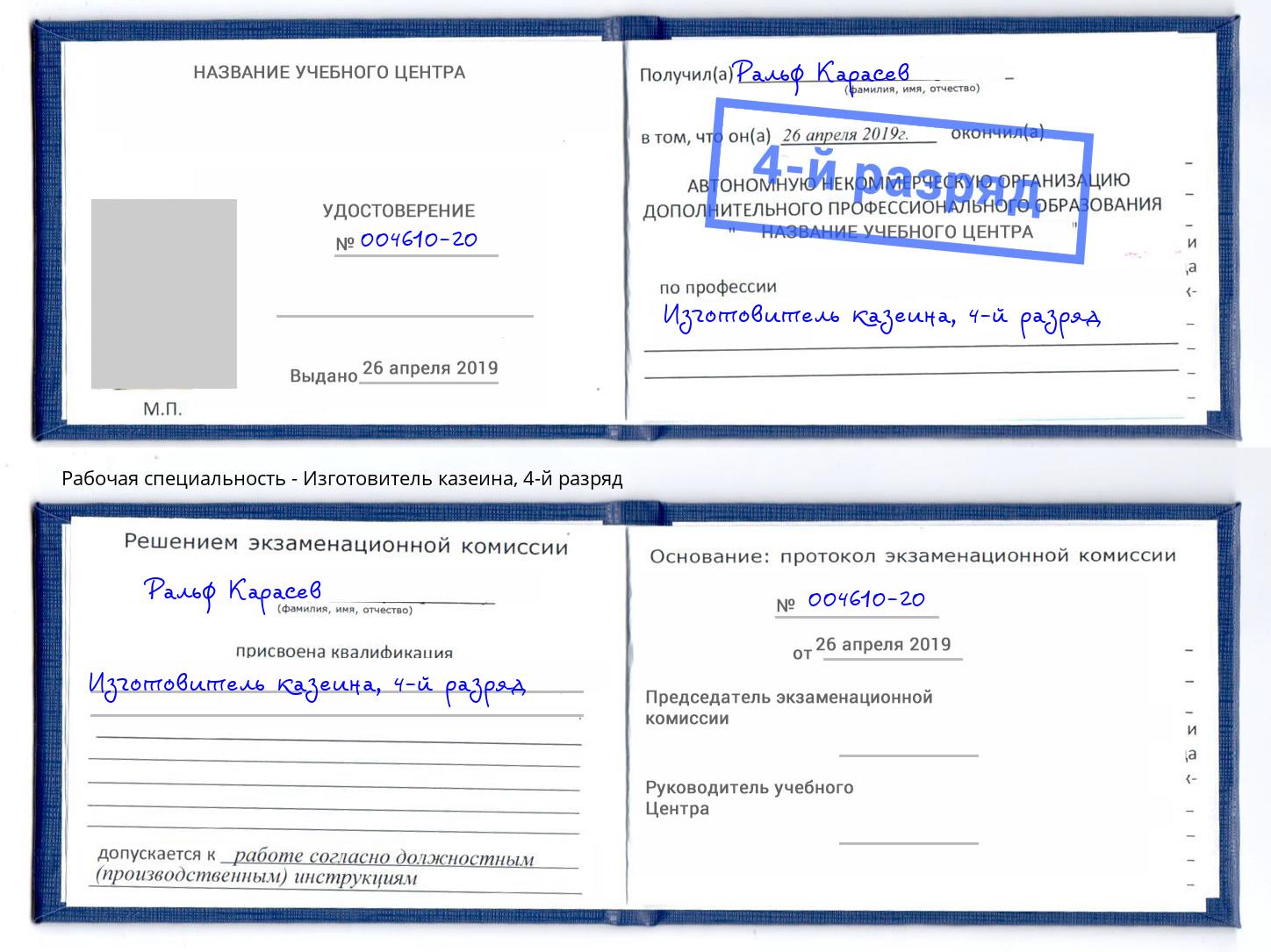 корочка 4-й разряд Изготовитель казеина Архангельск