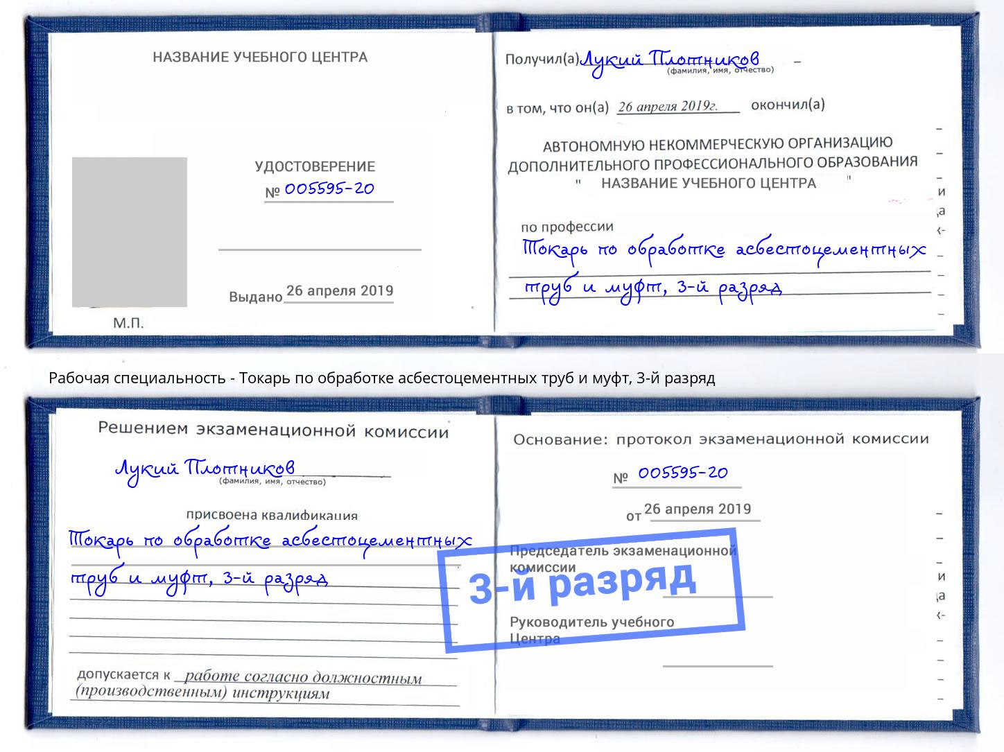 корочка 3-й разряд Токарь по обработке асбестоцементных труб и муфт Архангельск