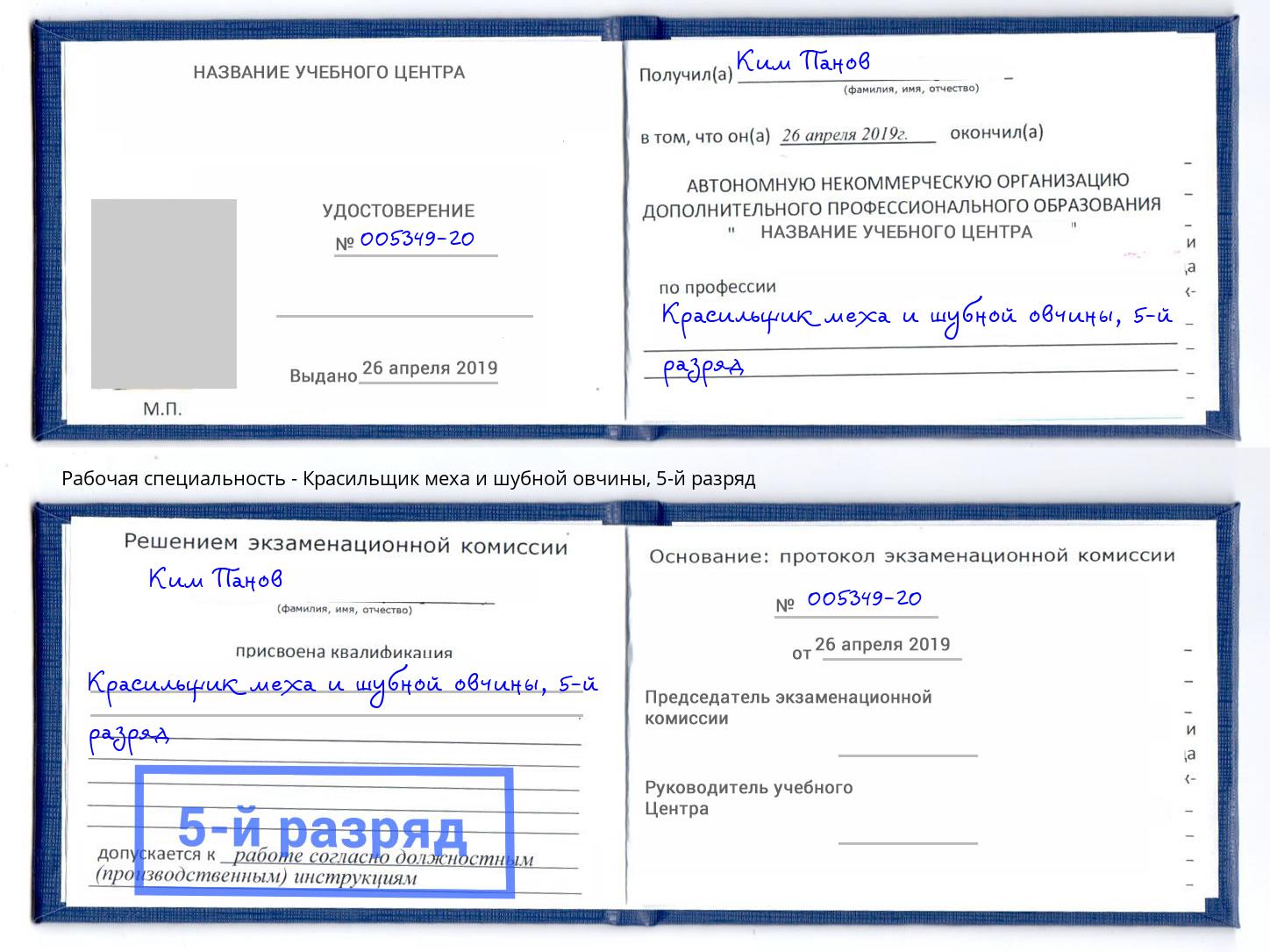корочка 5-й разряд Красильщик меха и шубной овчины Архангельск