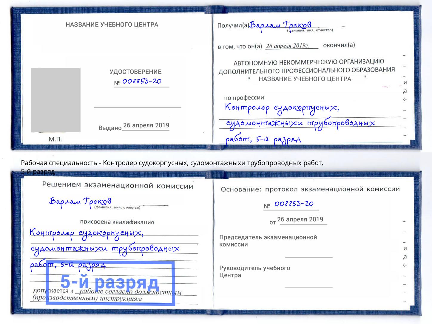 корочка 5-й разряд Контролер судокорпусных, судомонтажныхи трубопроводных работ Архангельск