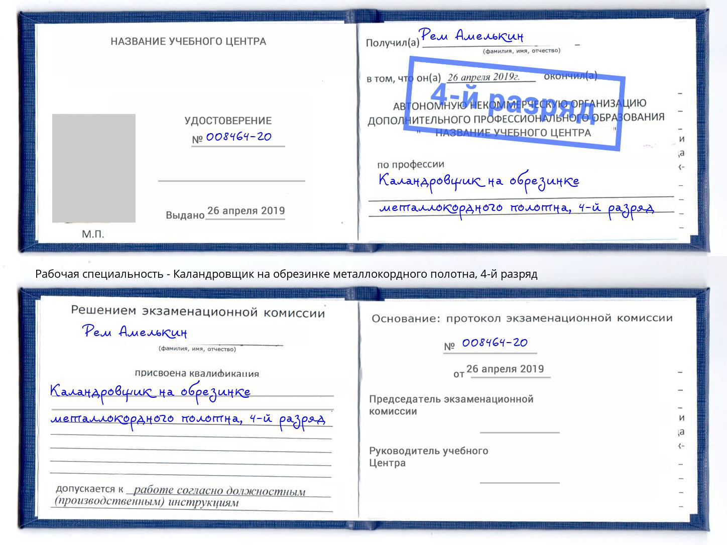 корочка 4-й разряд Каландровщик на обрезинке металлокордного полотна Архангельск