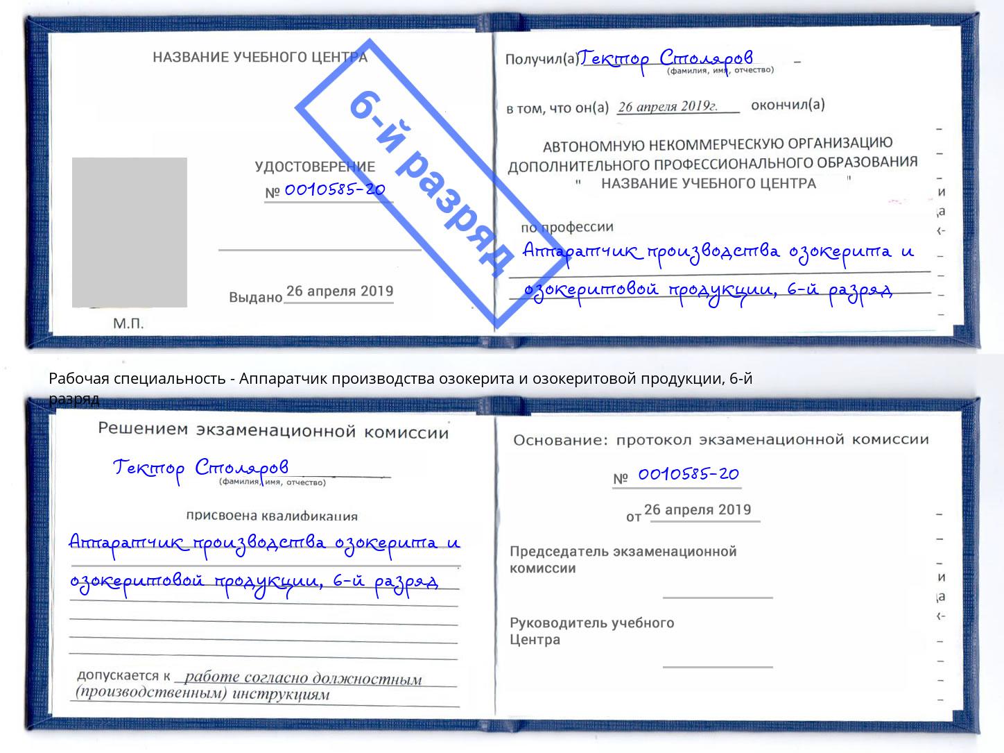 корочка 6-й разряд Аппаратчик производства озокерита и озокеритовой продукции Архангельск