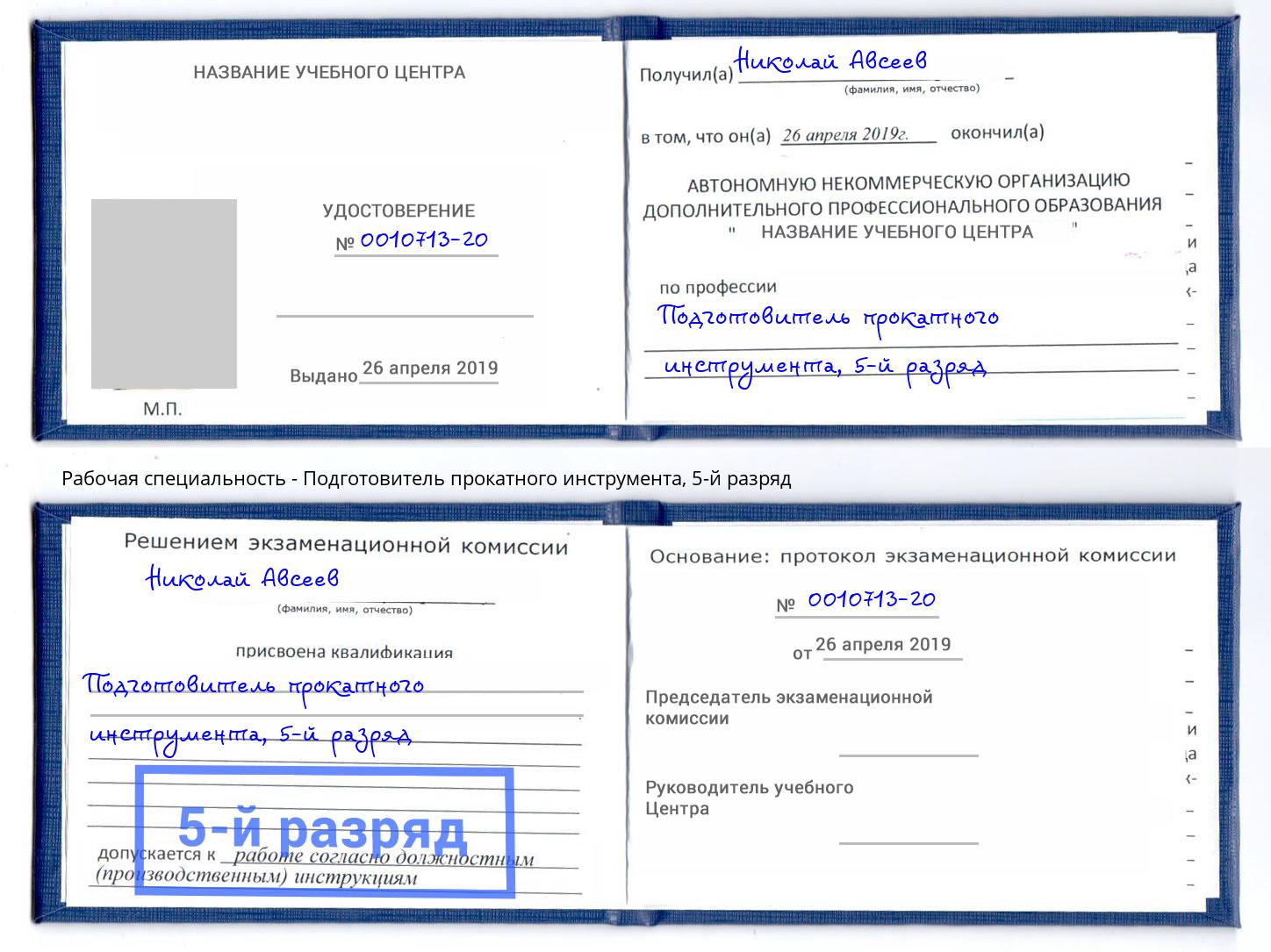 корочка 5-й разряд Подготовитель прокатного инструмента Архангельск