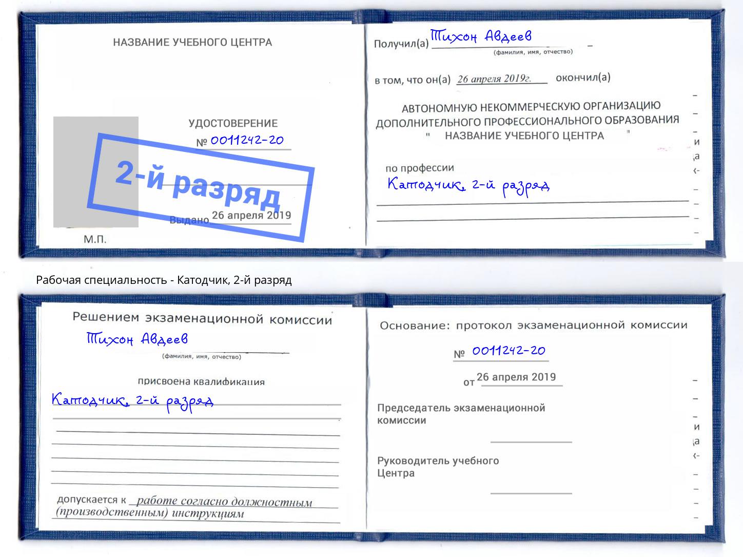 корочка 2-й разряд Катодчик Архангельск