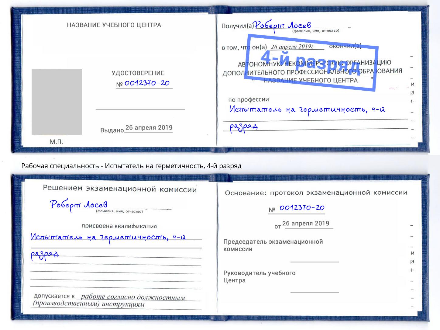 корочка 4-й разряд Испытатель на герметичность Архангельск