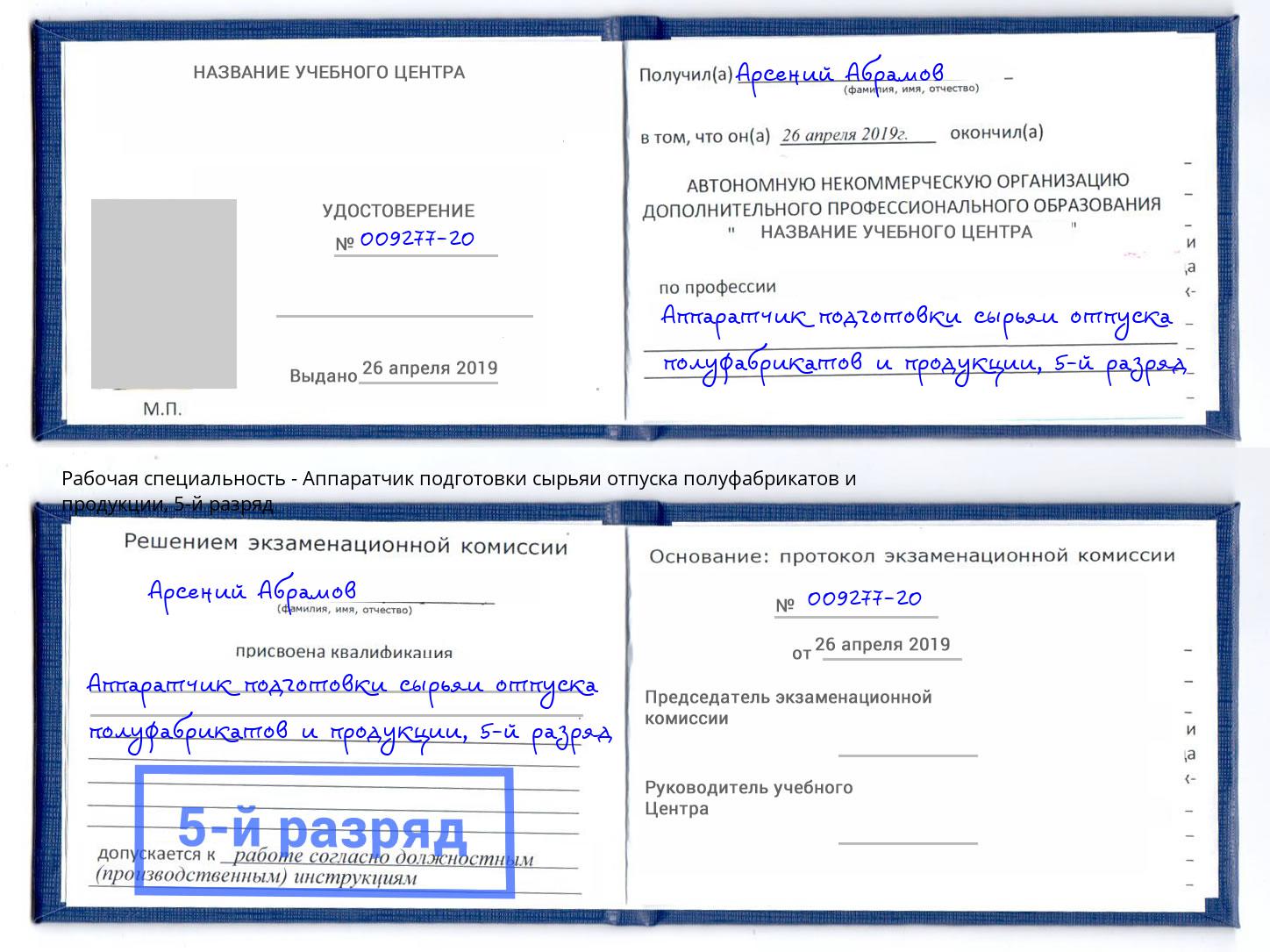 корочка 5-й разряд Аппаратчик подготовки сырьяи отпуска полуфабрикатов и продукции Архангельск