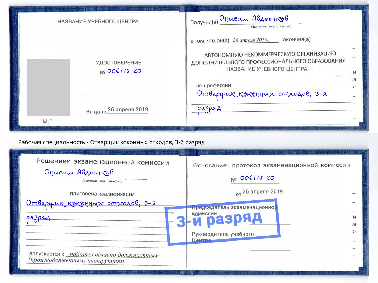 корочка 3-й разряд Отварщик коконных отходов Архангельск