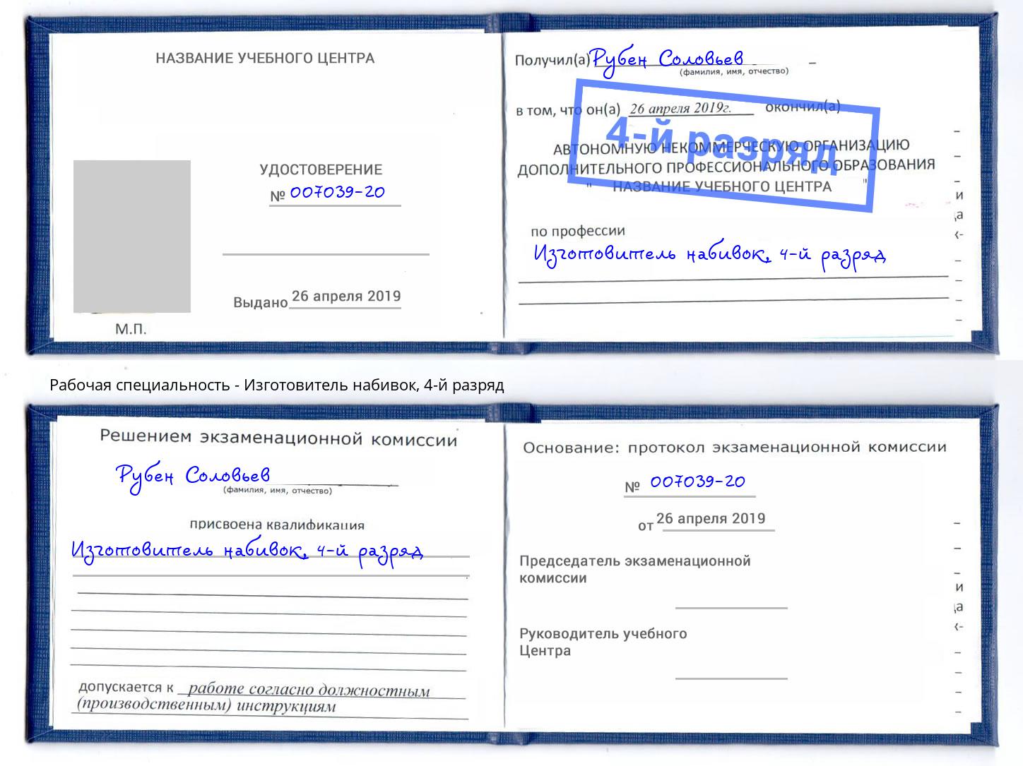 корочка 4-й разряд Изготовитель набивок Архангельск
