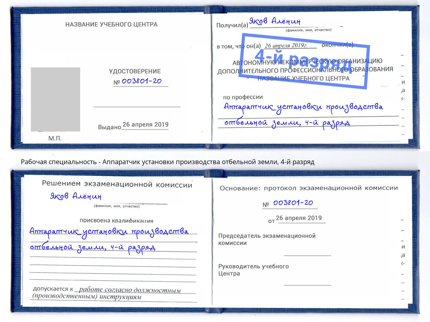 корочка 4-й разряд Аппаратчик установки производства отбельной земли Архангельск