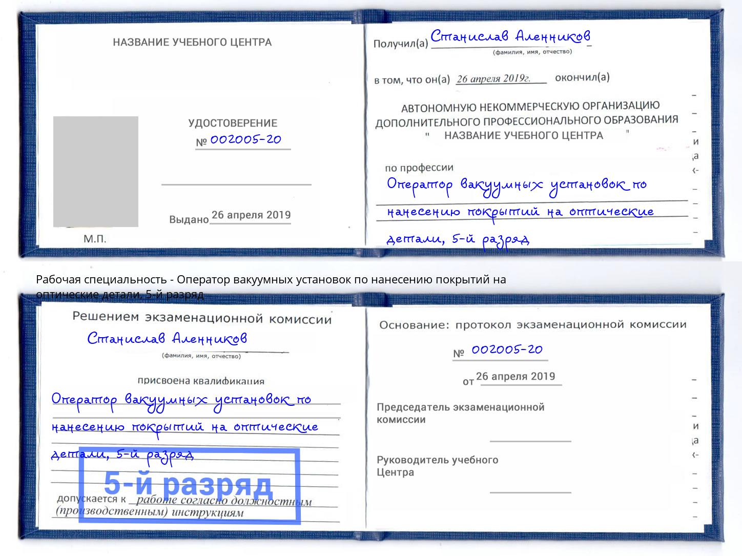 корочка 5-й разряд Оператор вакуумных установок по нанесению покрытий на оптические детали Архангельск