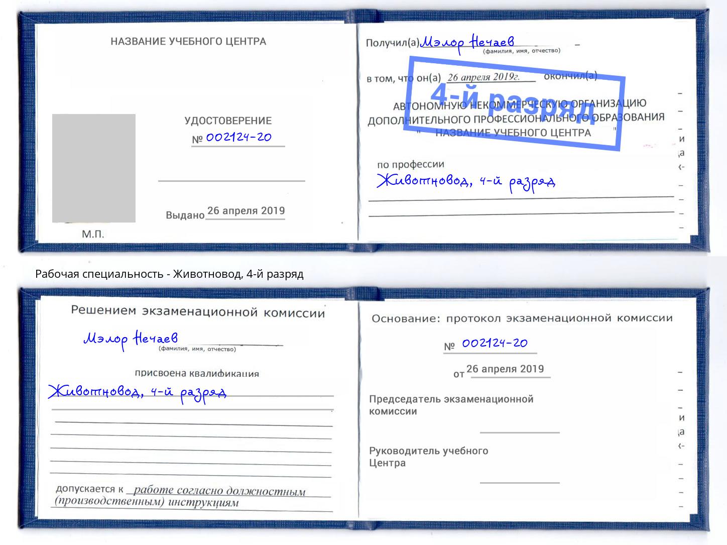 корочка 4-й разряд Животновод Архангельск
