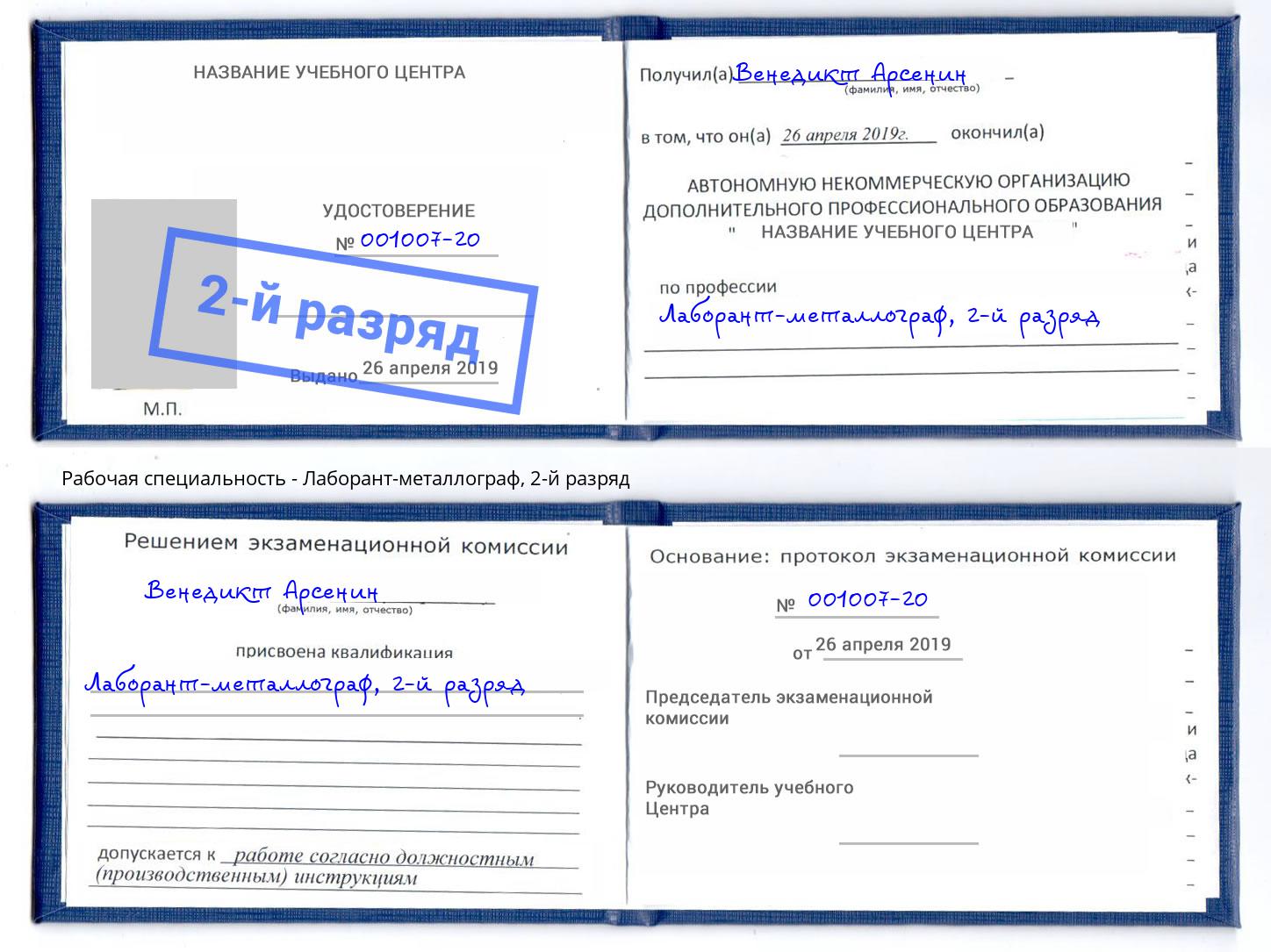 корочка 2-й разряд Лаборант-металлограф Архангельск