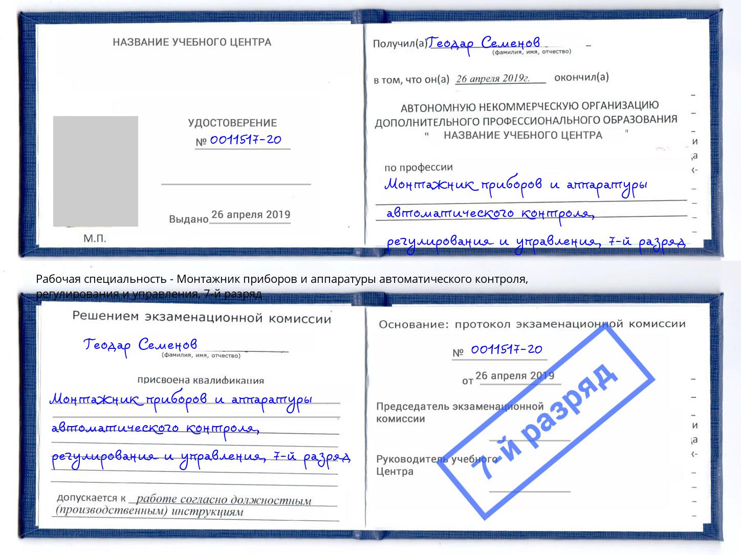 корочка 7-й разряд Монтажник приборов и аппаратуры автоматического контроля, регулирования и управления Архангельск