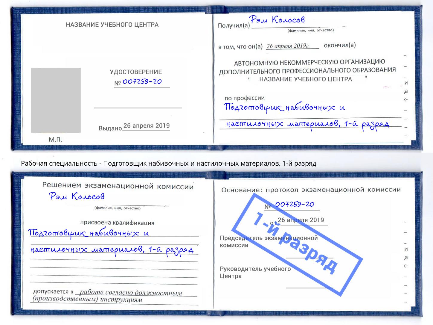 корочка 1-й разряд Подготовщик набивочных и настилочных материалов Архангельск