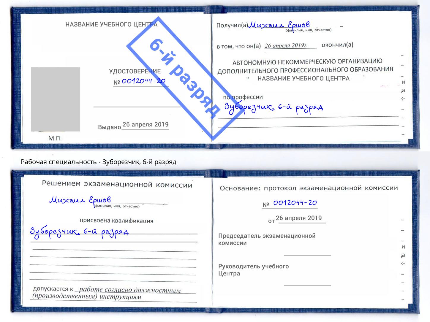 корочка 6-й разряд Зуборезчик Архангельск