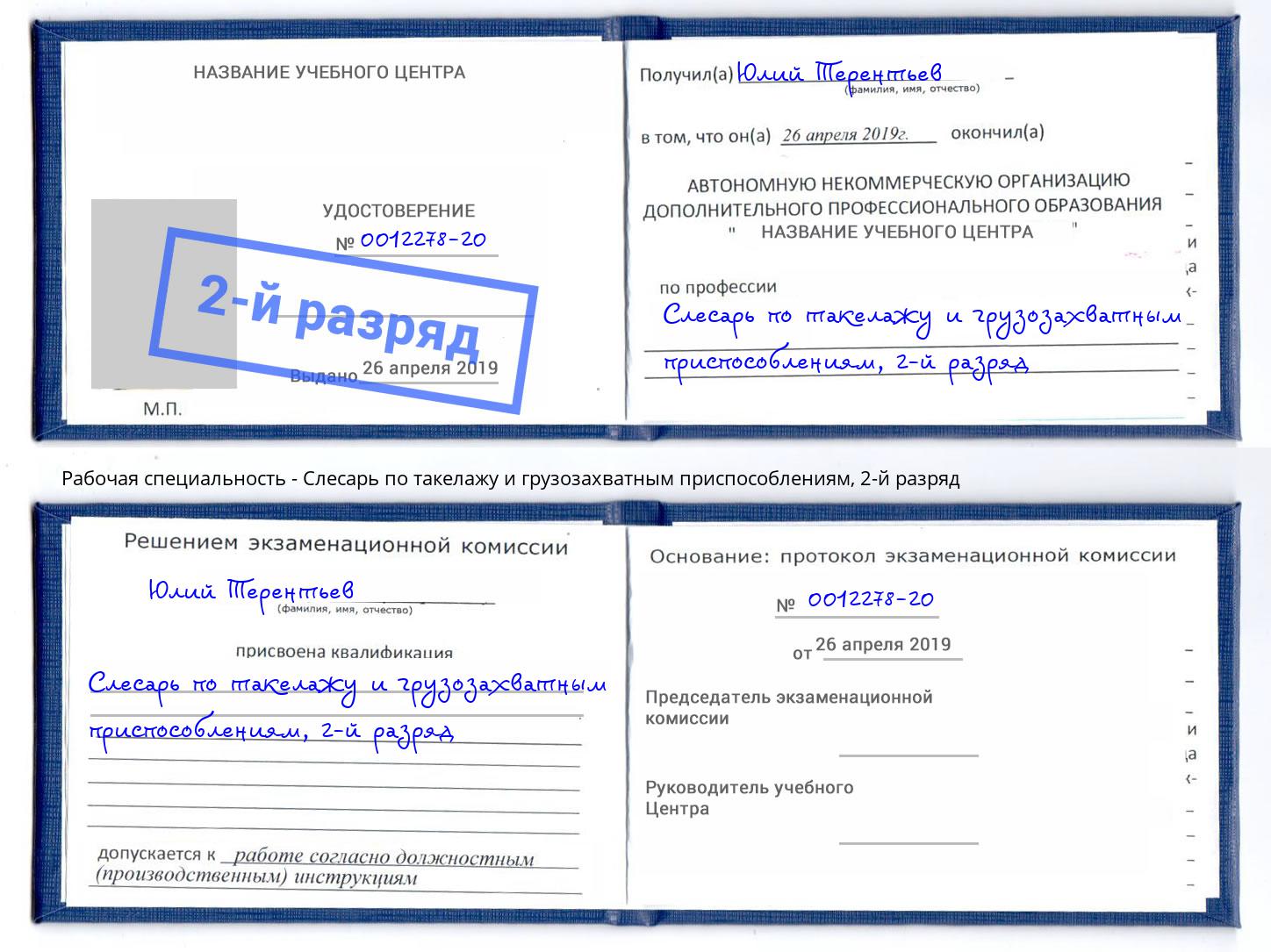 корочка 2-й разряд Слесарь по такелажу и грузозахватным приспособлениям Архангельск