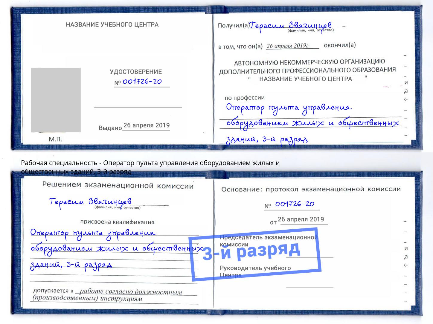 корочка 3-й разряд Оператор пульта управления оборудованием жилых и общественных зданий Архангельск