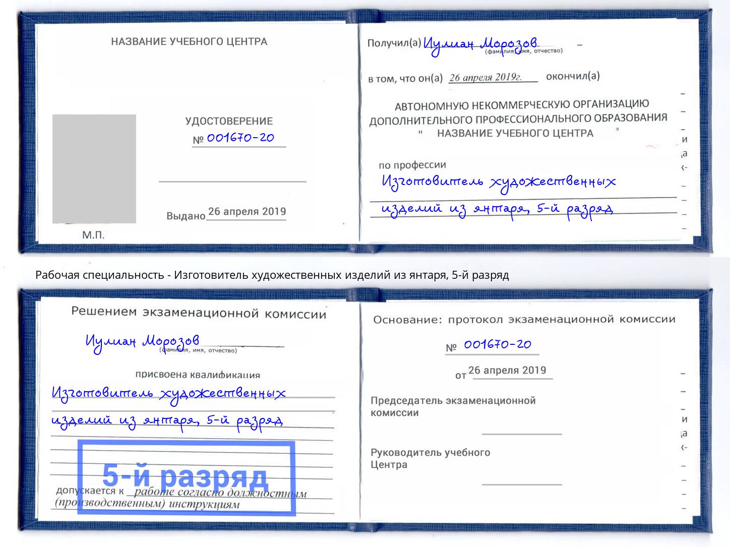 корочка 5-й разряд Изготовитель художественных изделий из янтаря Архангельск