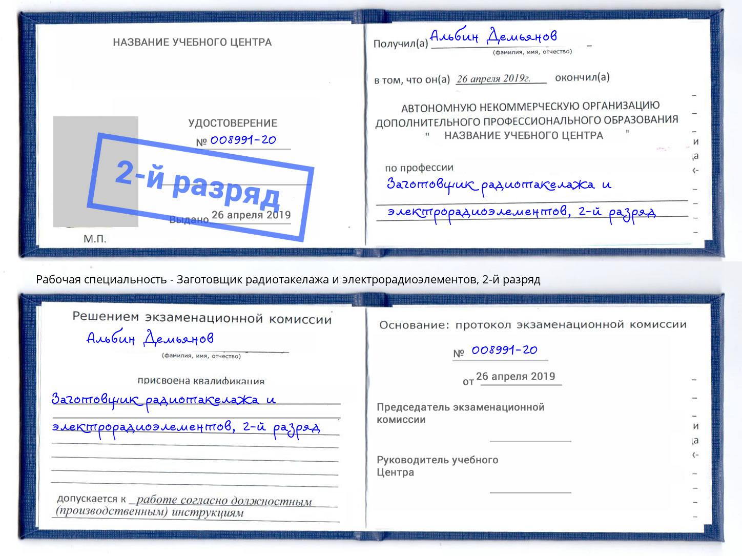 корочка 2-й разряд Заготовщик радиотакелажа и электрорадиоэлементов Архангельск