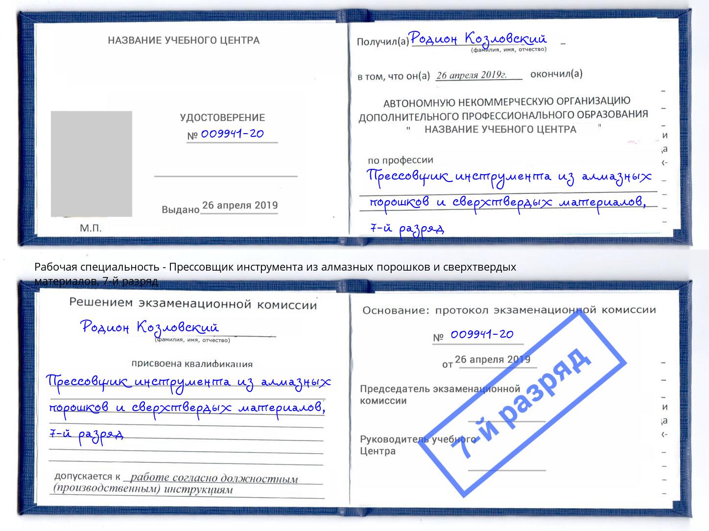 корочка 7-й разряд Прессовщик инструмента из алмазных порошков и сверхтвердых материалов Архангельск