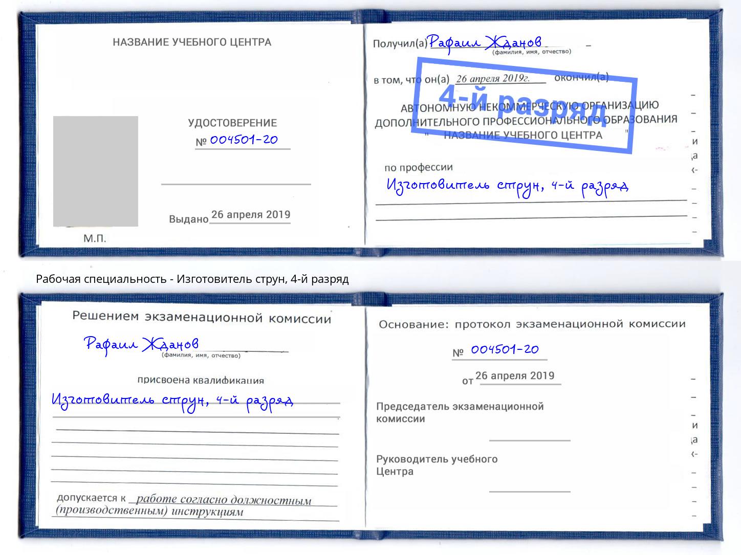 корочка 4-й разряд Изготовитель струн Архангельск